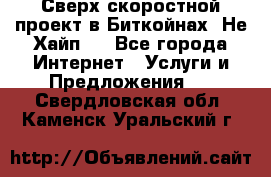 Btchamp - Сверх скоростной проект в Биткойнах! Не Хайп ! - Все города Интернет » Услуги и Предложения   . Свердловская обл.,Каменск-Уральский г.